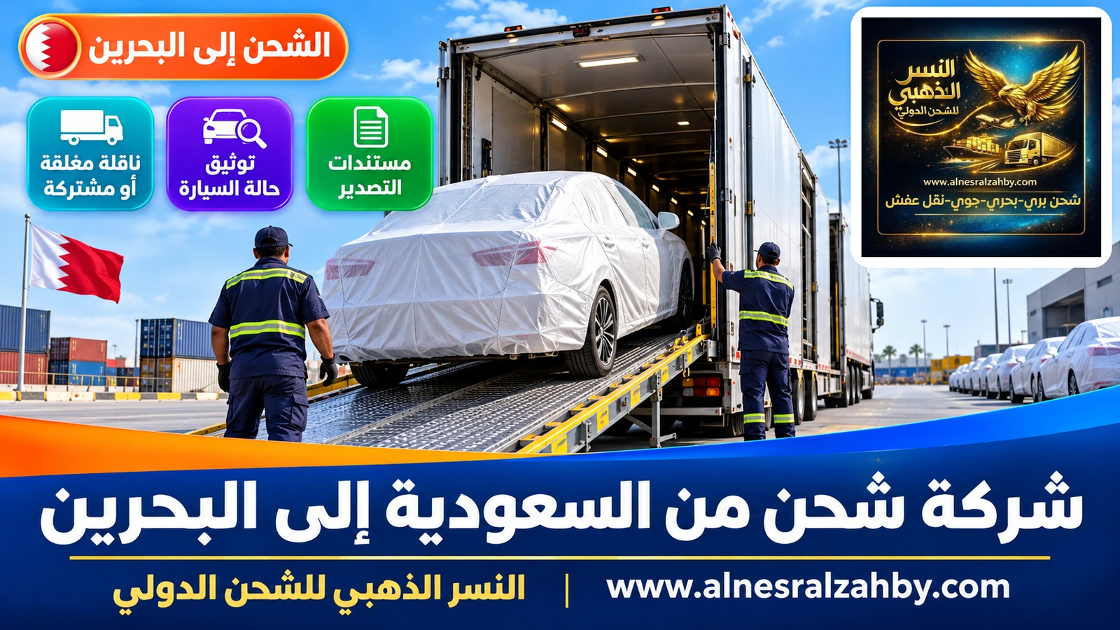 سيارة سيدان مغطاة بغطاء حماية أبيض لؤلؤي تُحمَّل في ناقلة سيارات مغلقة بساحة منظمة