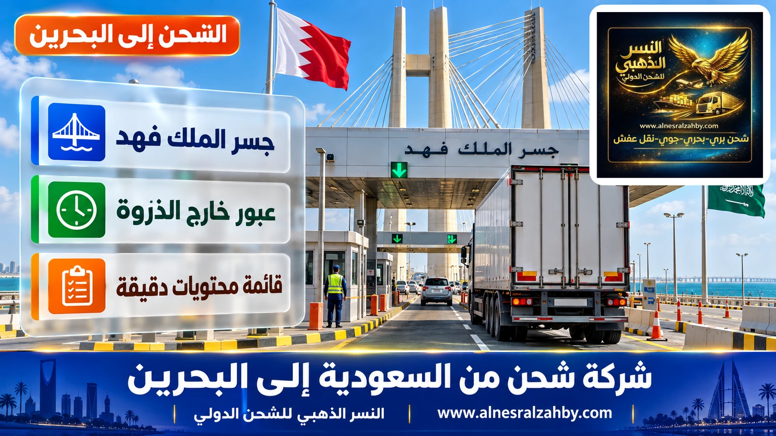 البرج الأوسط لجسر الملك فهد وشاحنة تقترب من نقطة الجوازات