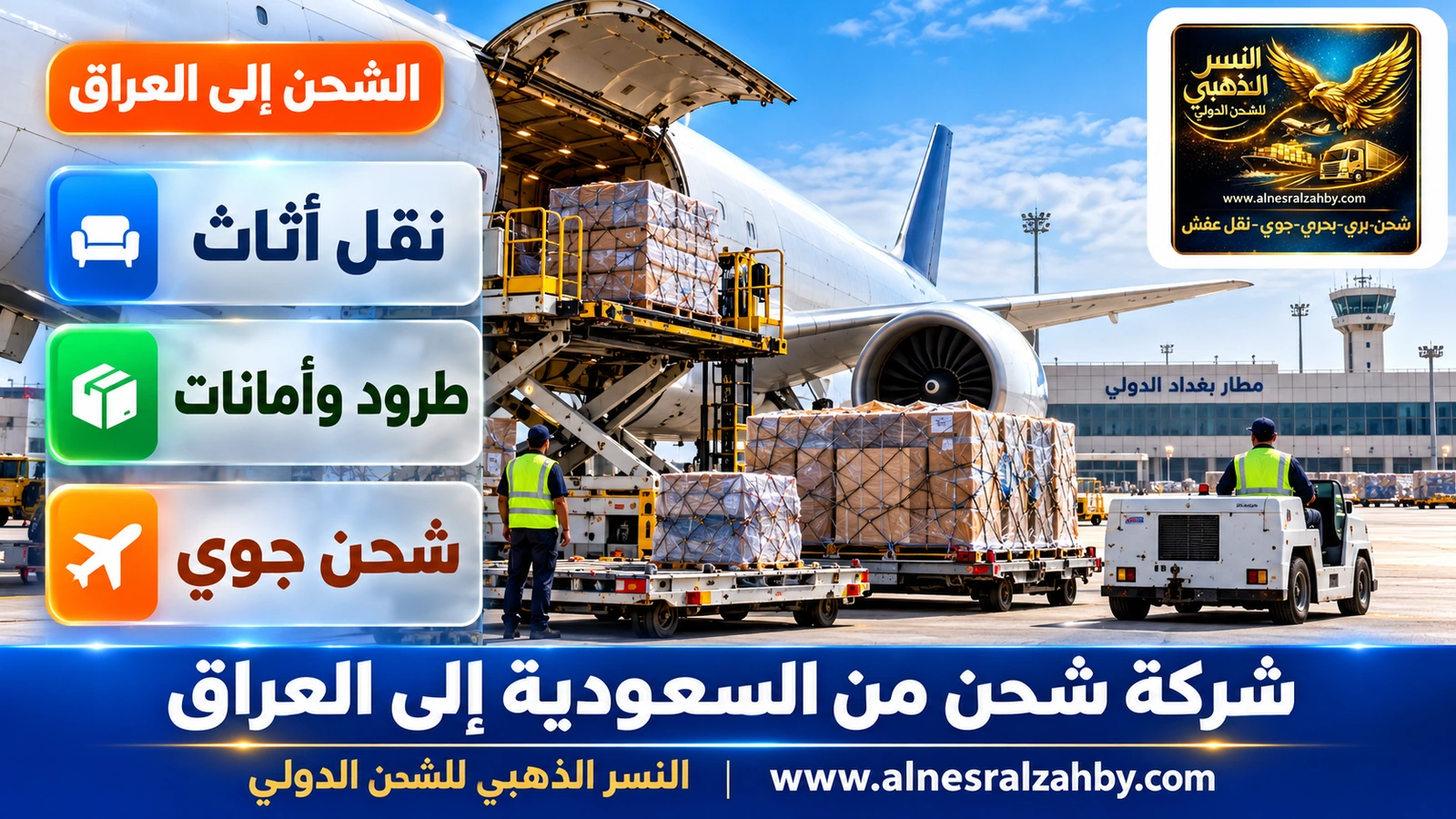 طائرة شحن في مطار بغداد الدولي