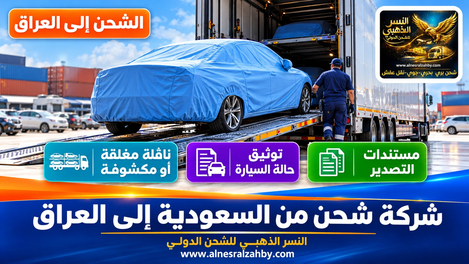 سيارة سيدان مغطاة بغطاء حماية أزرق فاتح تُحمَّل في ناقلة سيارات مغلقة بساحة منظمة
