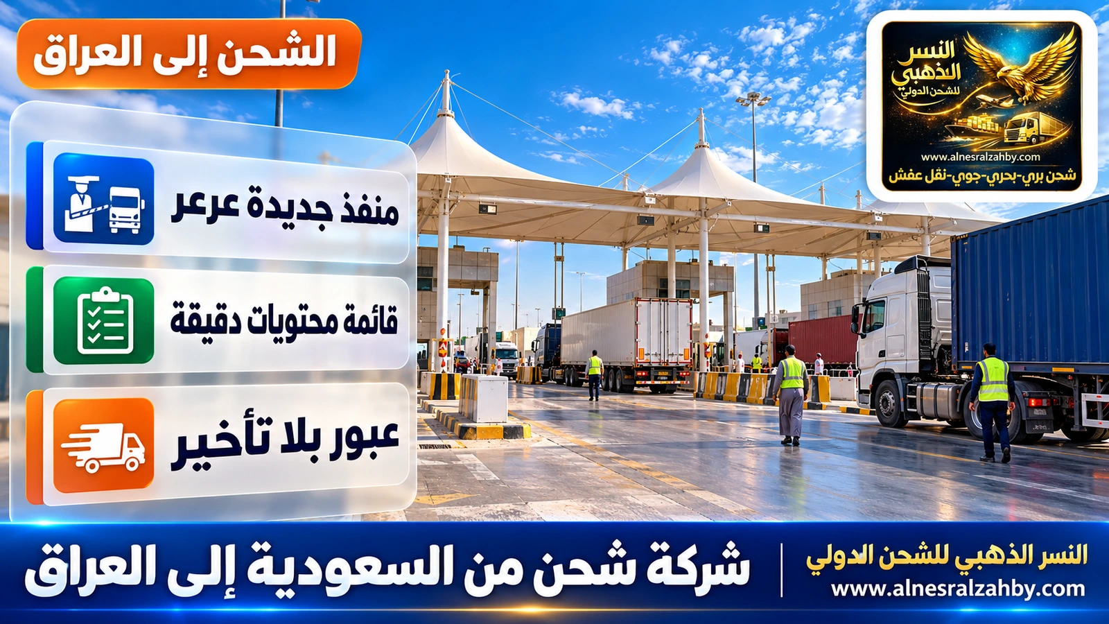 منفذ جديدة عرعر الحديث بمظلات بيضاء وشاحنات تصطف
