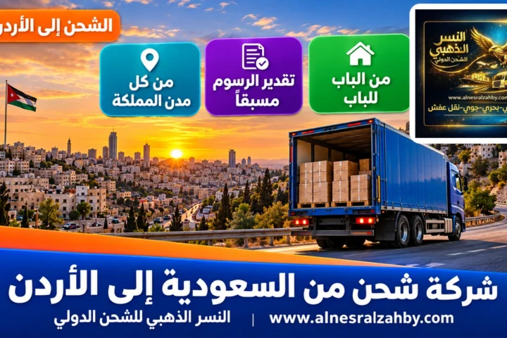 شركة شحن من السعودية إلى الأردن — النسر الذهبي للشحن الدولي