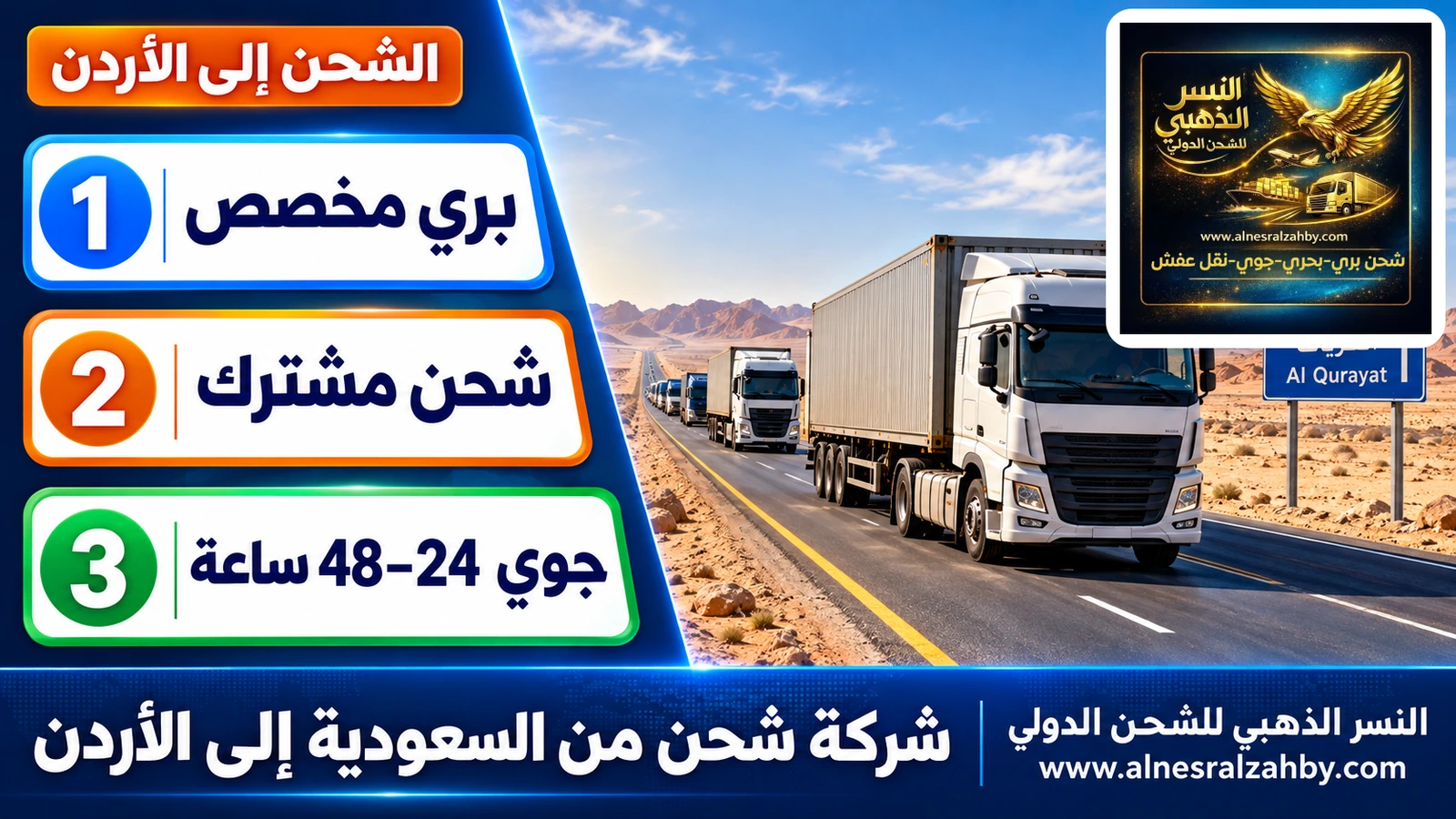 قافلة شاحنات شحن على الطريق الصحراوي الطويل شمال المملكة باتجاه القريات