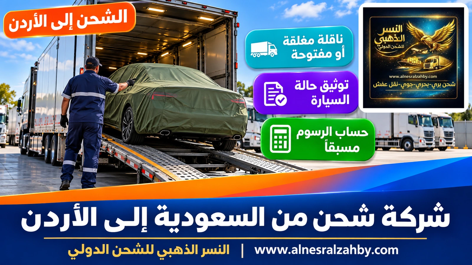 سيارة سيدان مغطاة بغطاء حماية أخضر زيتي تُحمَّل في ناقلة سيارات مغلقة بساحة منظمة