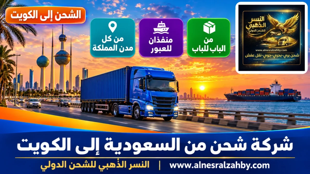 شركة شحن من السعودية إلى الكويت — النسر الذهبي للشحن الدولي