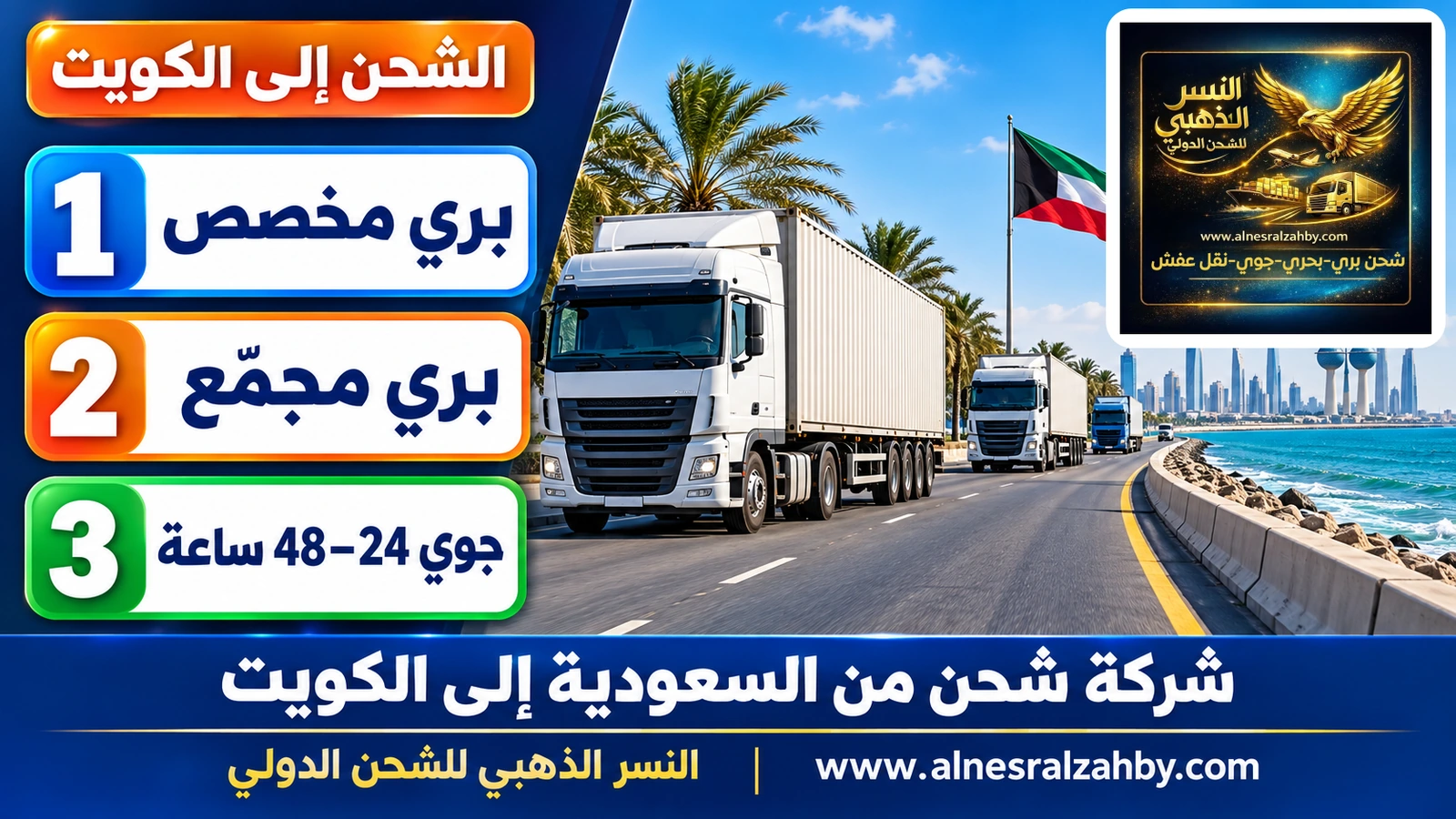 شاحنات شحن على الطريق الساحلي باتجاه الخفجي والخليج العربي على جانبها