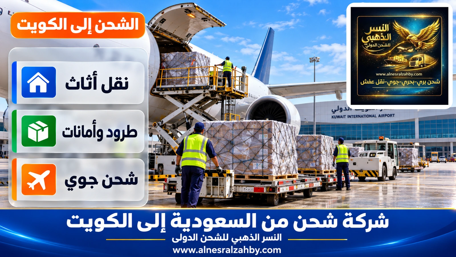 طائرة شحن في مطار الكويت الدولي تُفرغ حاويات جوية