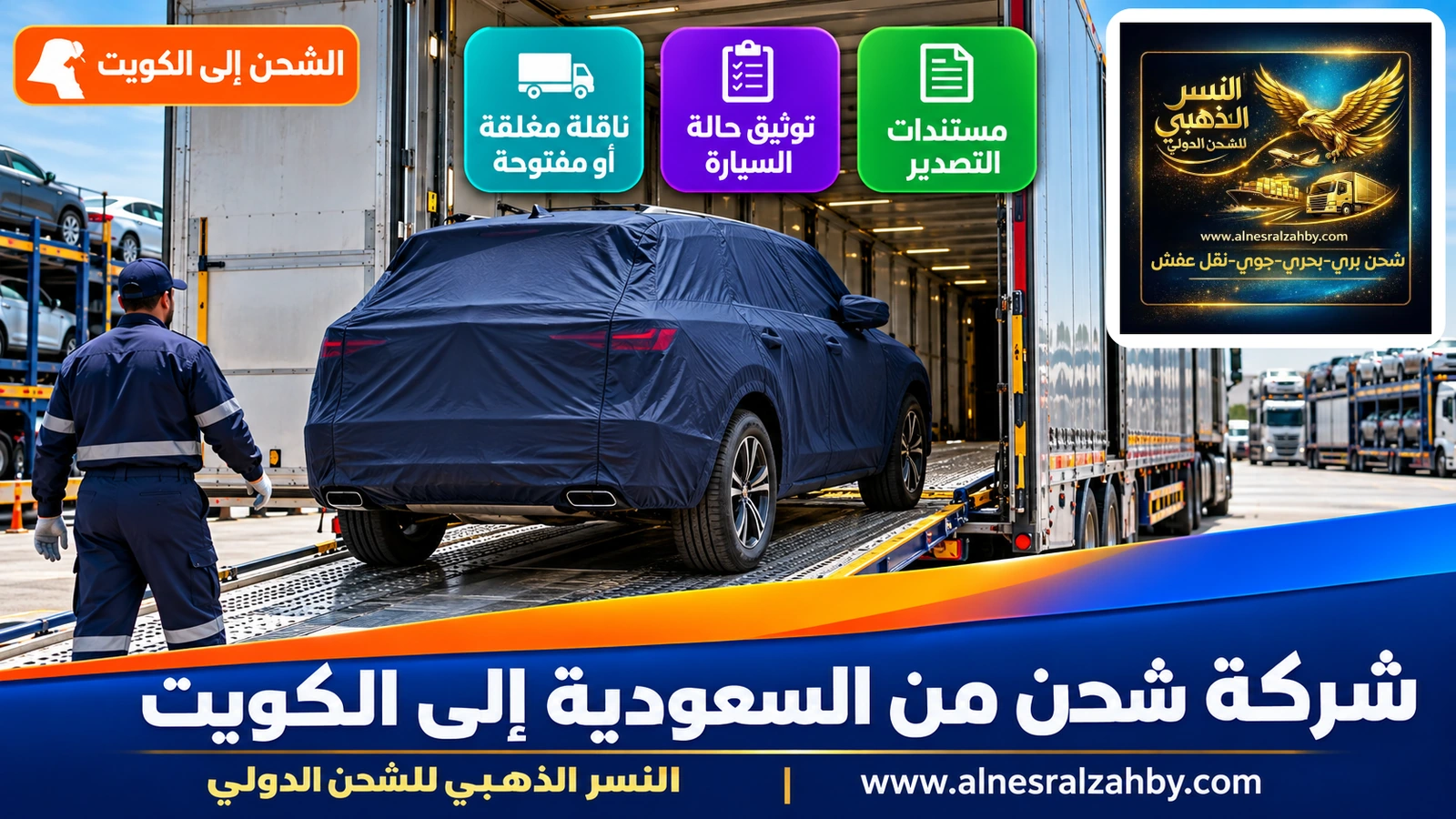 سيارة دفع رباعي مغطاة بغطاء حماية كحلي تُحمَّل في ناقلة سيارات مغلقة بساحة منظمة