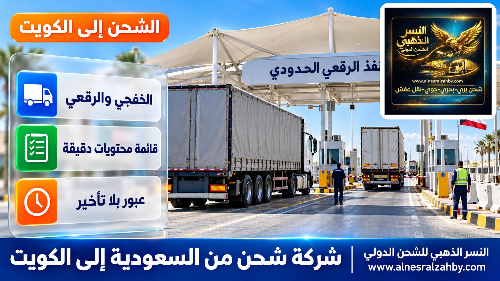 شاحنات تعبر منفذ الرقعي الحدودي تحت مظلات بيضاء