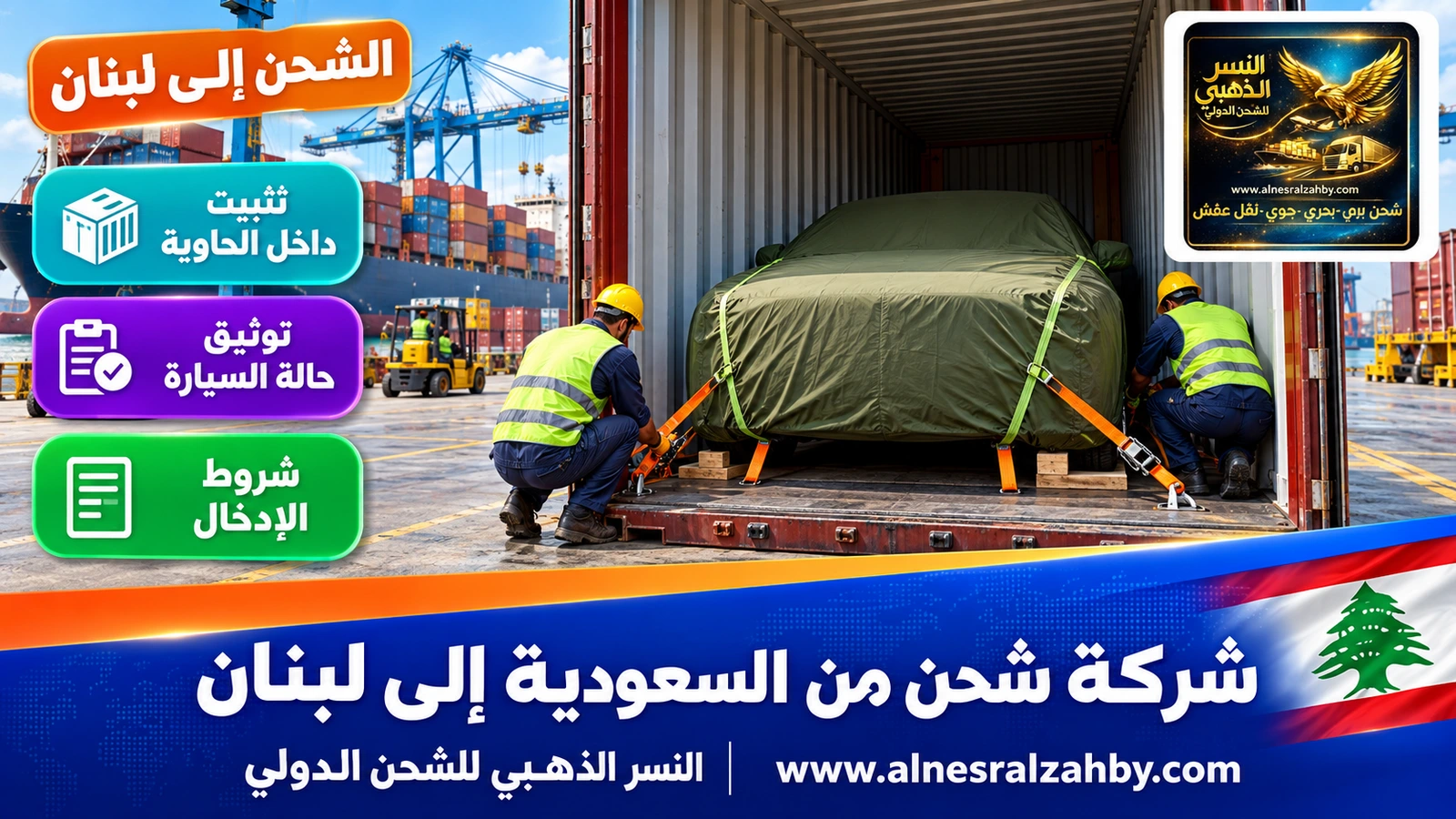 سيارة سيدان مغطاة بغطاء حماية أخضر زيتي تُثبَّت داخل حاوية في ساحة ميناء منظمة