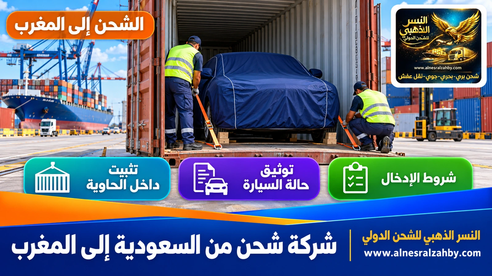 سيارة سيدان مغطاة بغطاء حماية أزرق داكن تُثبَّت داخل حاوية في ساحة ميناء منظمة