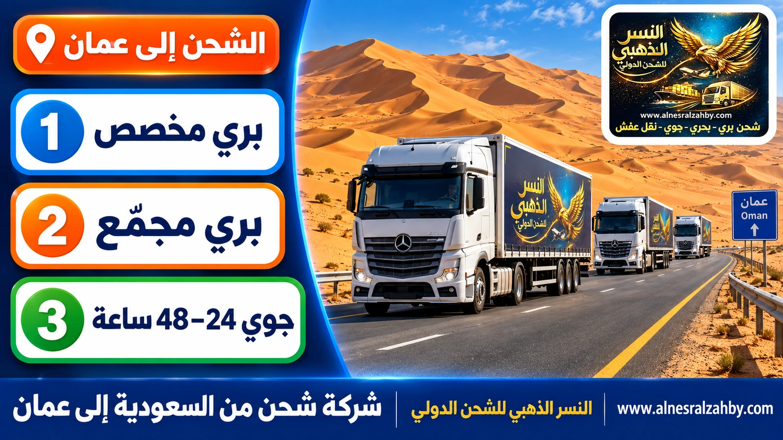 قافلة شاحنات على الطريق المعبّد وسط كثبان الربع الخالي الذهبية الشاهقة