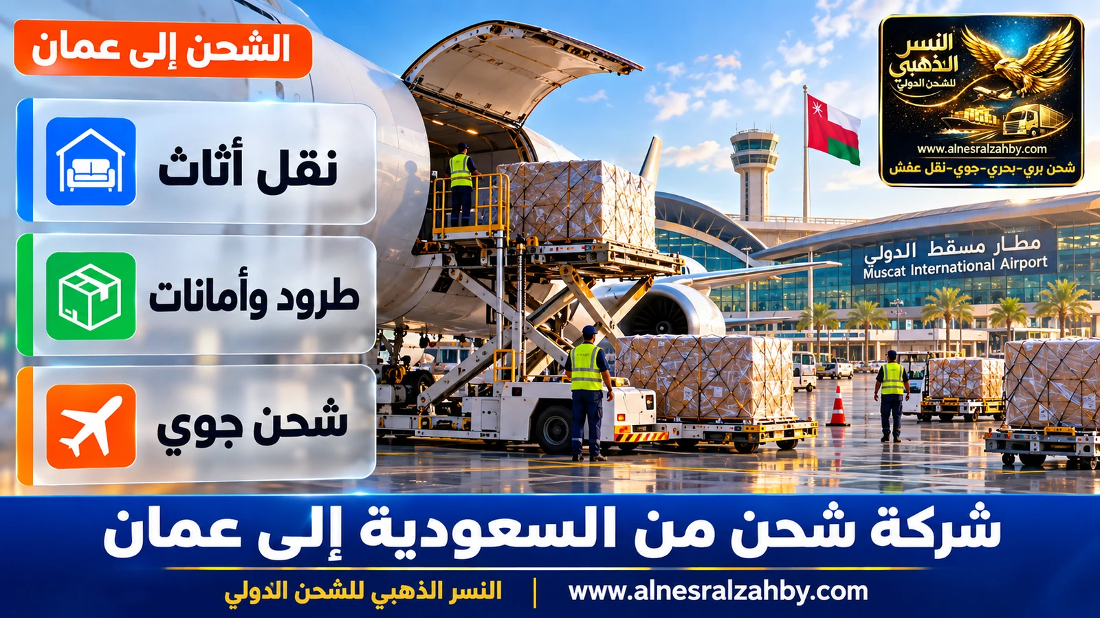 طائرة شحن في مطار مسقط الدولي بتصميمه الحديث