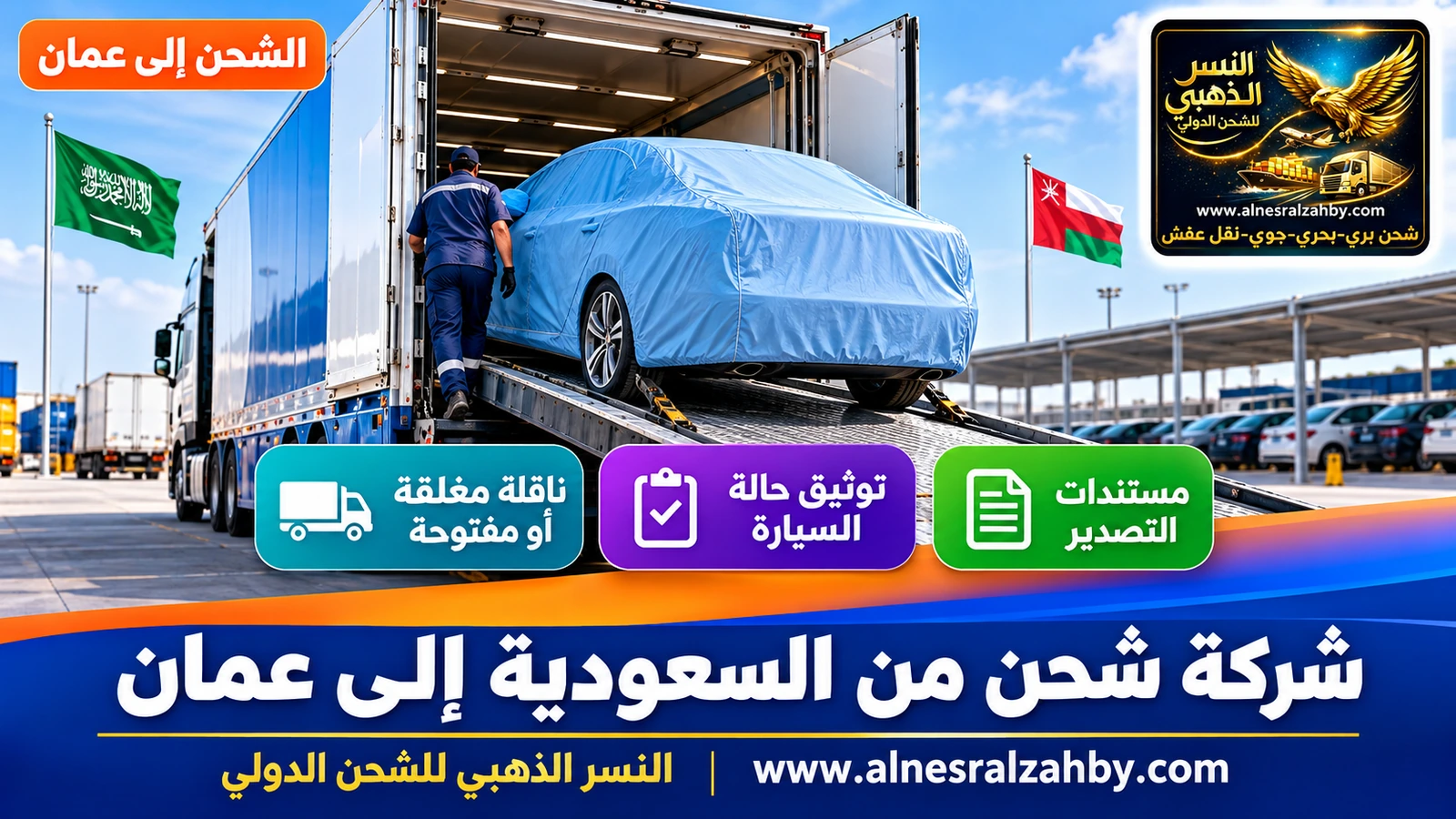 سيارة سيدان مغطاة بغطاء حماية أزرق فاتح تُحمَّل في ناقلة سيارات مغلقة بساحة منظمة