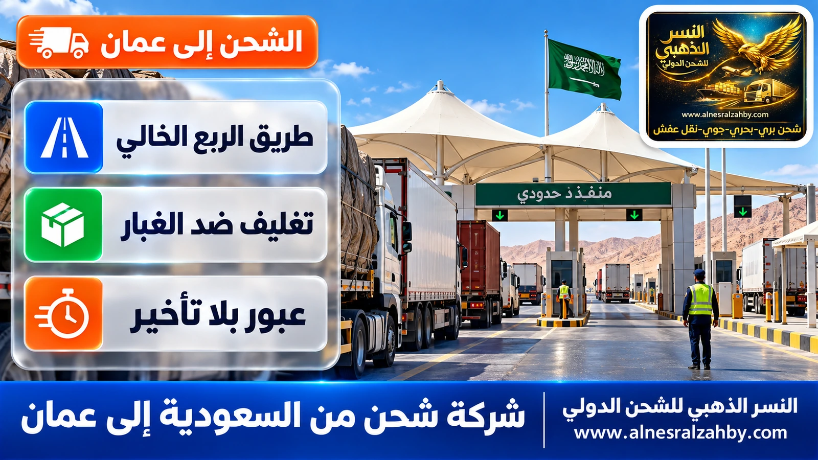 منفذ حدودي حديث وسط الصحراء بمظلات بيضاء وشاحنات تصطف
