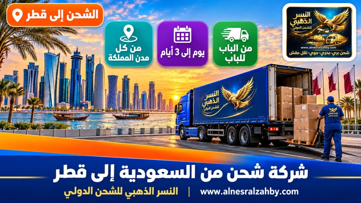 شركة شحن من السعودية إلى قطر — النسر الذهبي للشحن الدولي
