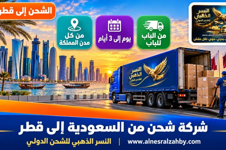 شركة شحن من السعودية إلى قطر — النسر الذهبي للشحن الدولي
