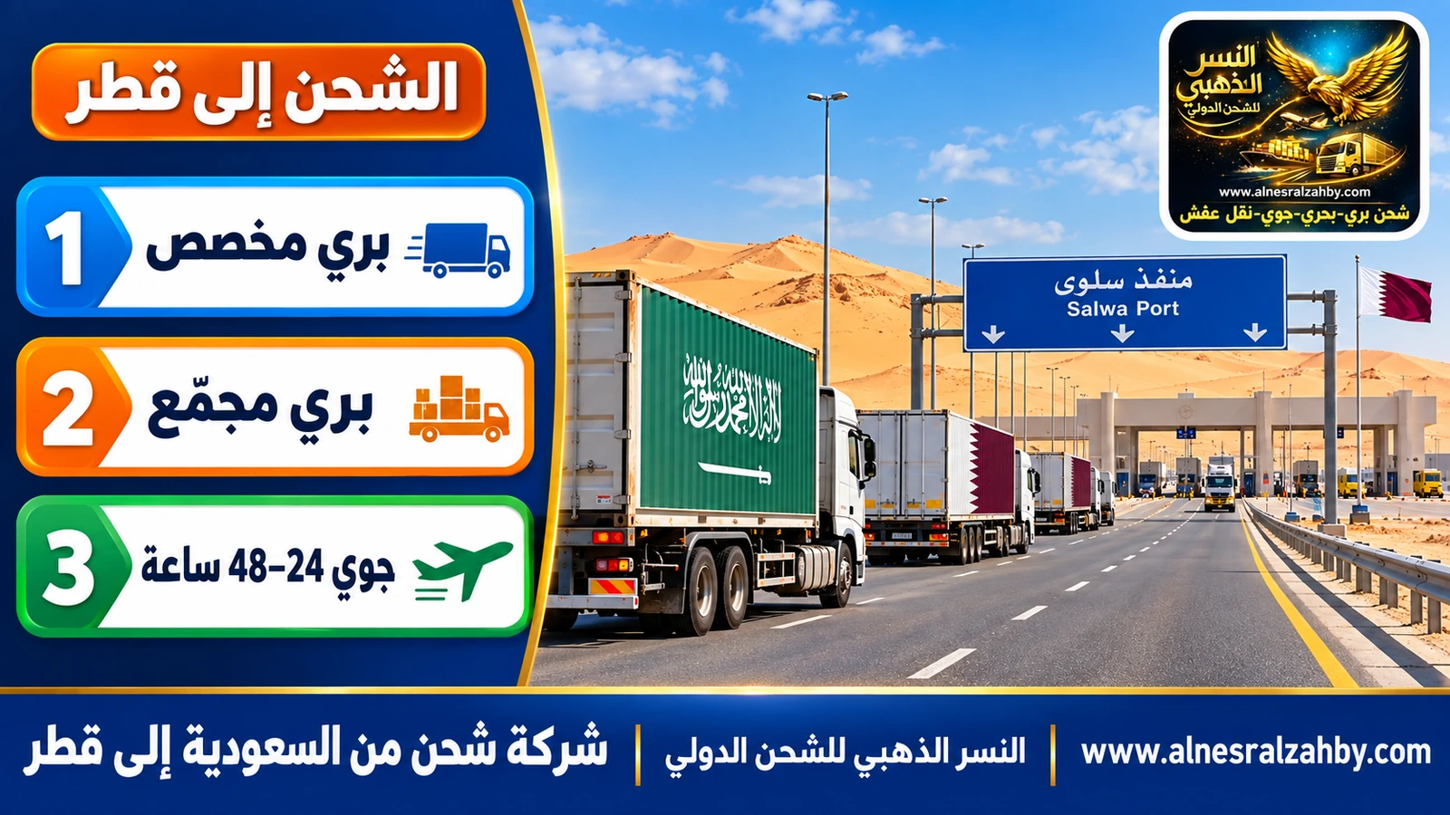 قافلة شاحنات شحن على الطريق السريع المؤدي إلى منفذ سلوى وسط كثبان رملية ذهبية