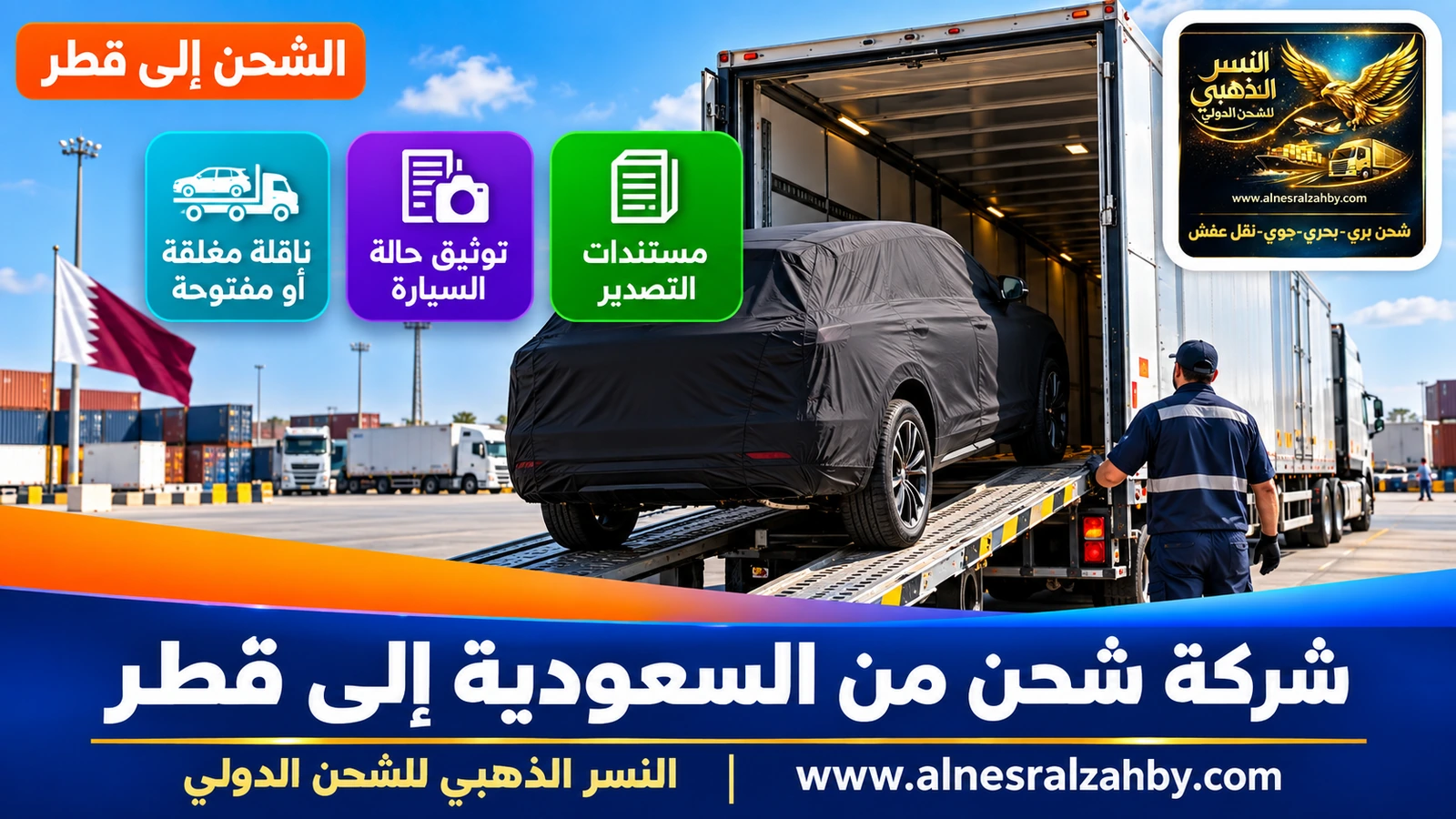 سيارة رياضية متعددة الاستخدامات مغطاة بغطاء حماية أسود تُحمَّل على ناقلة سيارات مغلقة في ساحة منظمة