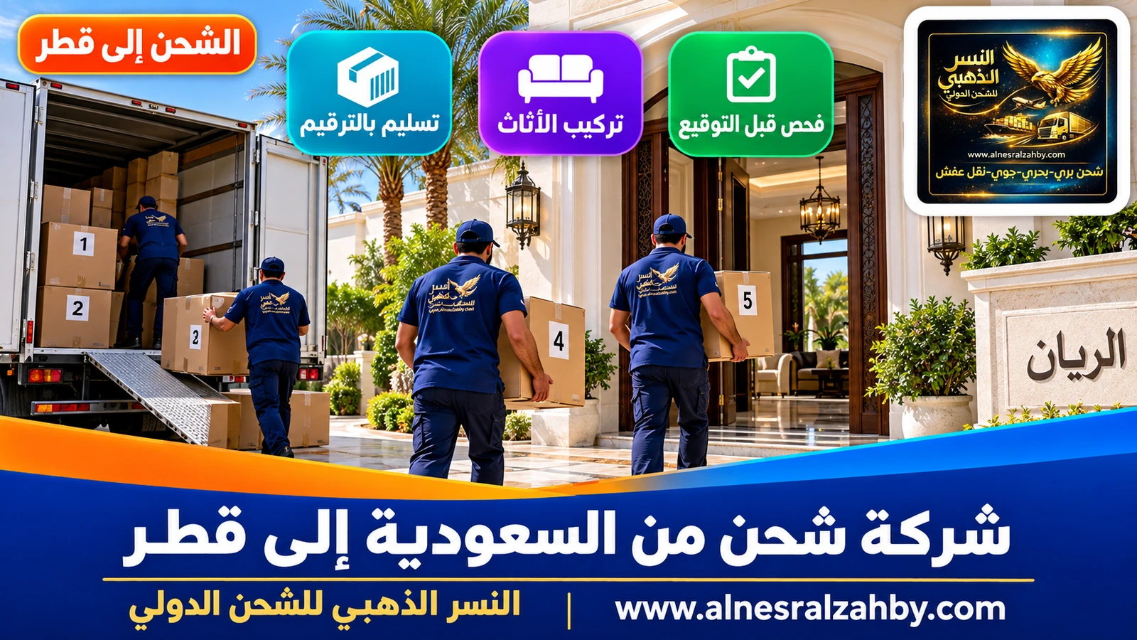 فريق يُدخل صناديق مرقمة إلى فيلا في الريان