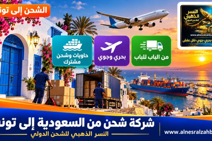 شركة شحن من السعودية إلى تونس — النسر الذهبي للشحن الدولي