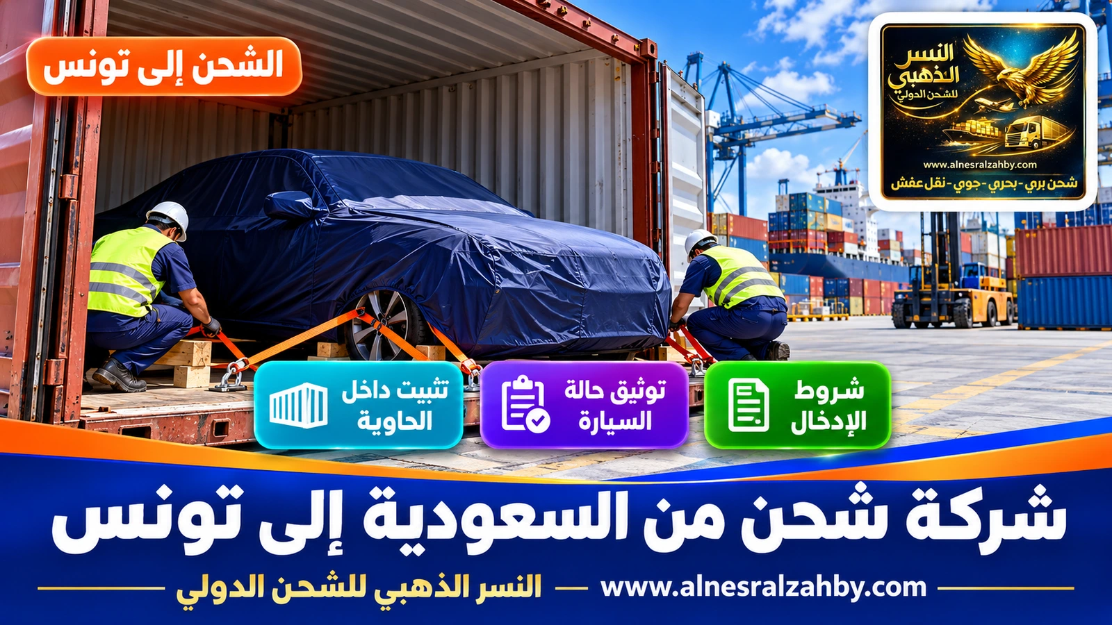 سيارة سيدان مغطاة بغطاء حماية أزرق داكن تُثبَّت داخل حاوية في ساحة ميناء منظمة