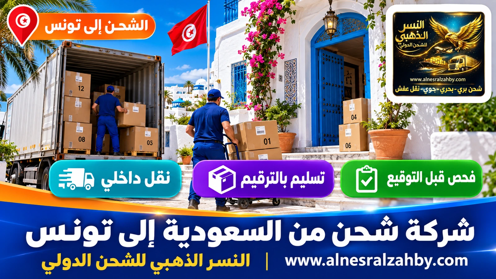 بيت تونسي أبيض بأبواب زرقاء يستقبل صناديق مرقمة