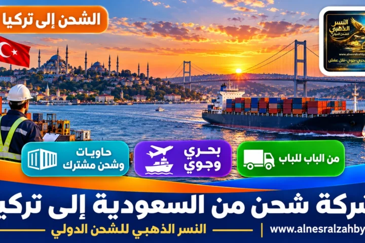 شركة شحن من السعودية إلى تركيا — النسر الذهبي للشحن الدولي