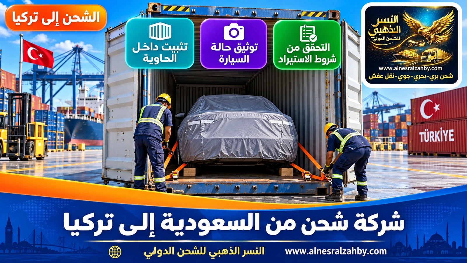 سيارة سيدان مغطاة بغطاء حماية رمادي تُثبَّت داخل حاوية شحن بحري في ساحة ميناء منظمة