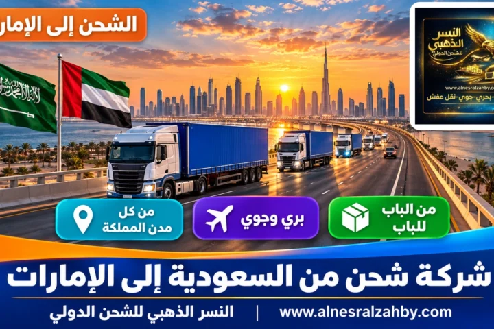 شركة شحن من السعودية إلى الإمارات — النسر الذهبي للشحن الدولي
