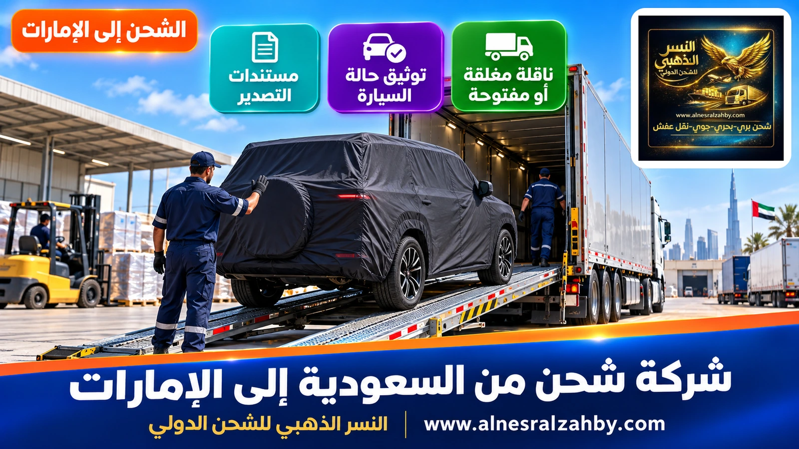 سيارة دفع رباعي مغطاة بغطاء حماية داكن تُحمَّل على ناقلة سيارات مغلقة في ساحة تحميل منظمة