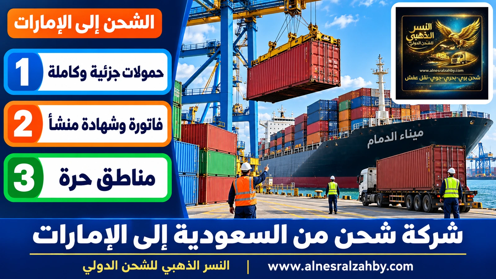 حاويات شحن ملونة تُرفع بالرافعة في ميناء الدمام مع سفينة حاويات