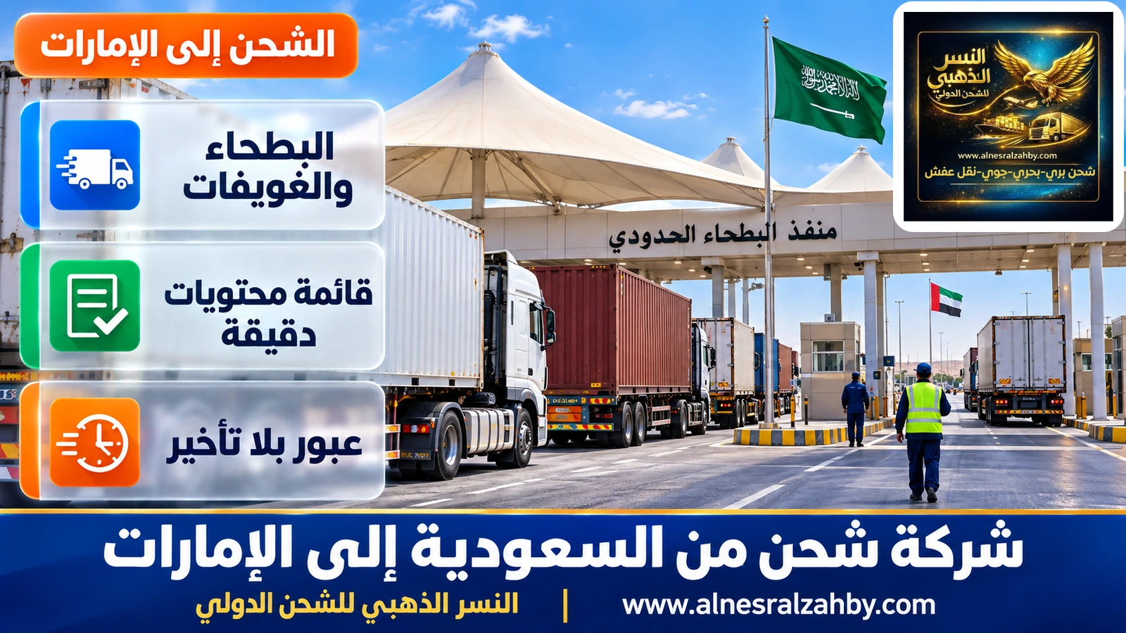 منفذ البطحاء الحدودي بمظلات بيضاء وشاحنات تصطف بانتظام