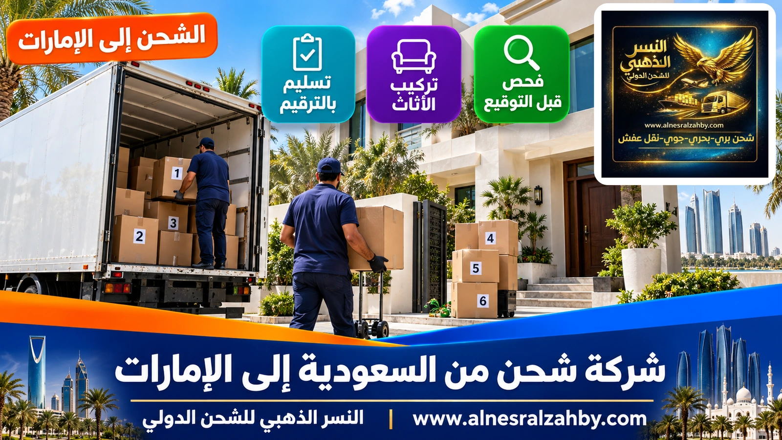 فيلا حديثة في أبوظبي يستقبل فريقها صناديق مرقمة من شاحنة
