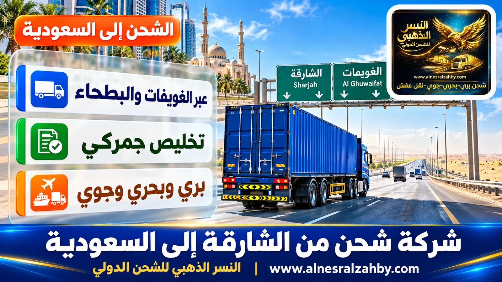 شاحنة شحن زرقاء على الطريق السريع من الشارقة نحو منفذ الغويفات
