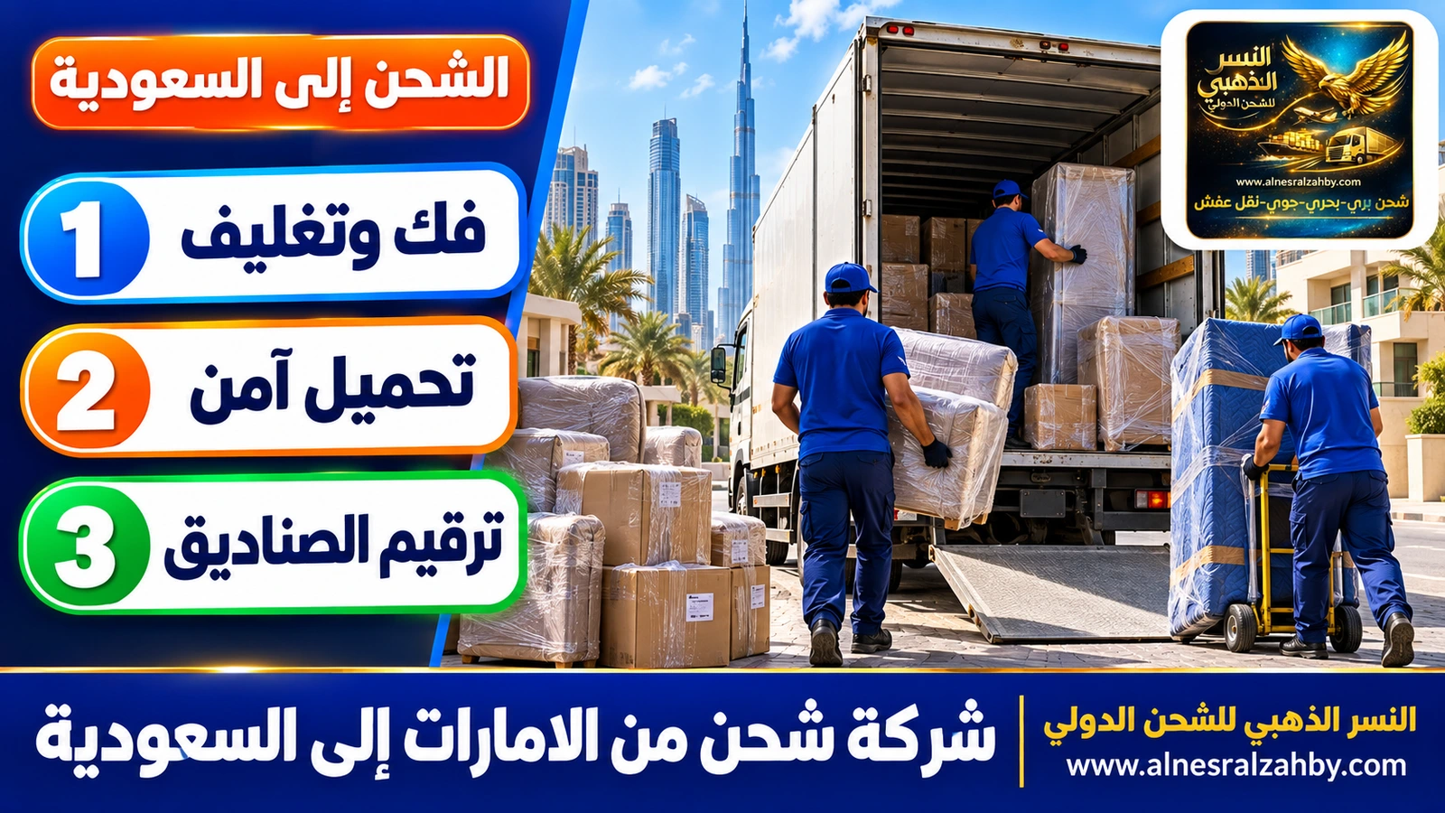 فريق شحن يحمّل أثاثاً مغلفاً في شاحنة مغلقة في الامارات