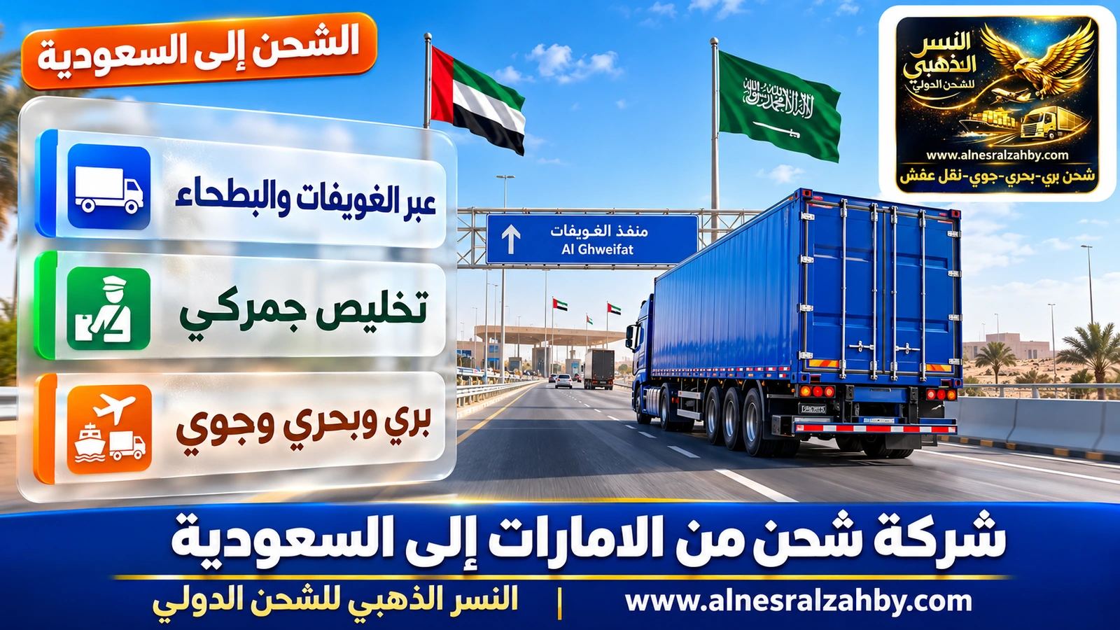 شاحنة شحن زرقاء على الطريق السريع من الامارات نحو منفذ الغويفات