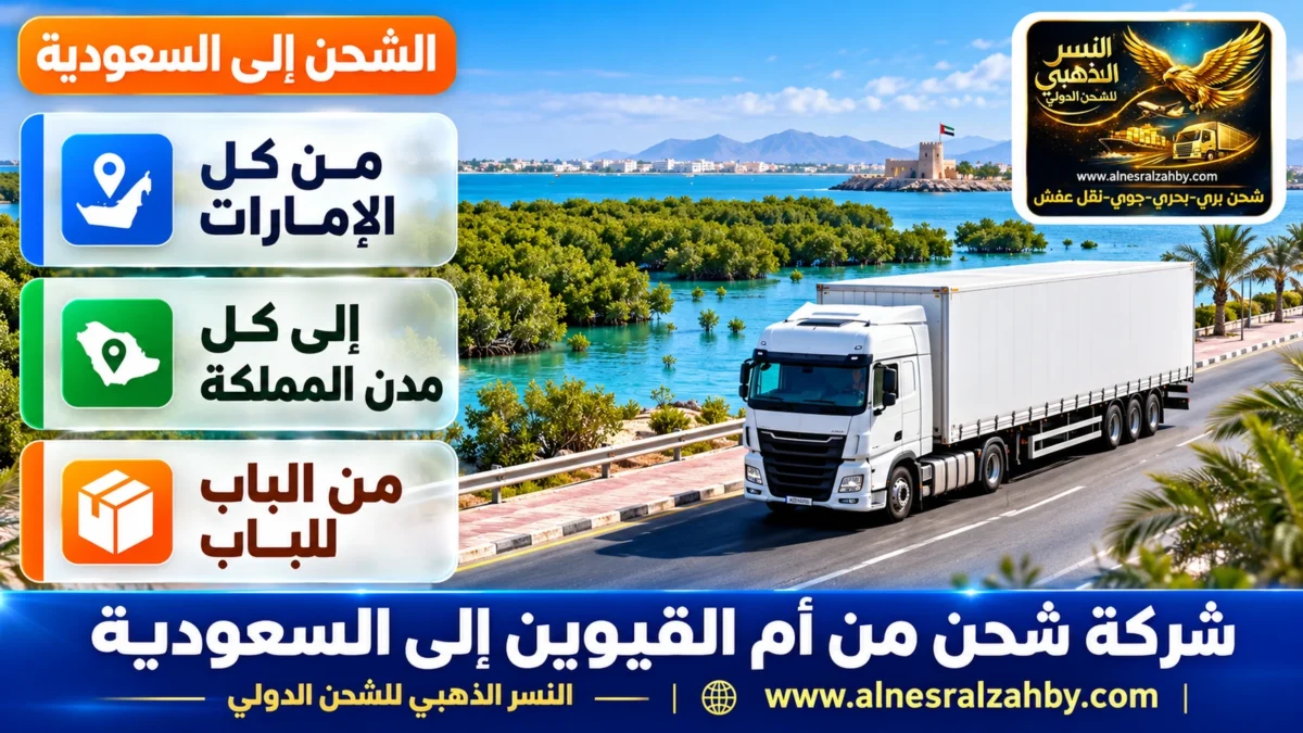 شركة شحن من أم القيوين الي السعودية — النسر الذهبي للشحن الدولي