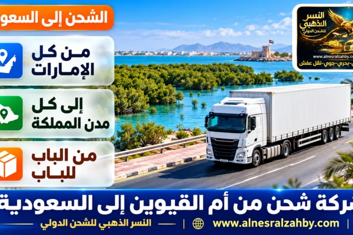 شركة شحن من أم القيوين الي السعودية — النسر الذهبي للشحن الدولي
