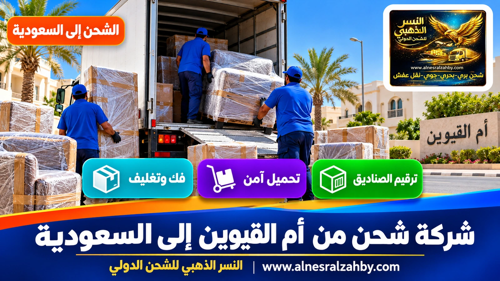 فريق شحن يحمّل أثاثاً مغلفاً في شاحنة مغلقة في أم القيوين
