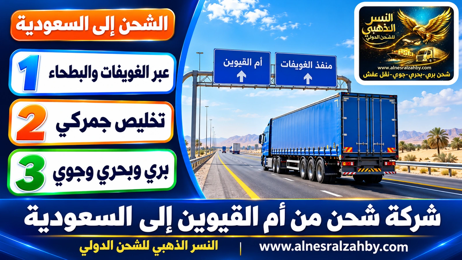 شاحنة شحن زرقاء على الطريق السريع من أم القيوين نحو منفذ الغويفات
