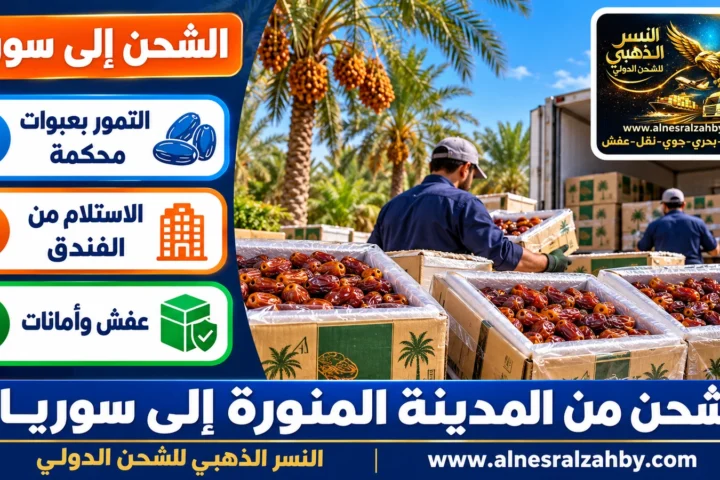 شحن من المدينة المنورة إلى سوريا — النسر الذهبي للشحن الدولي