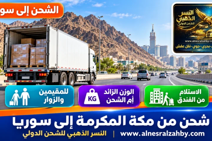 شحن من مكة المكرمة إلى سوريا — النسر الذهبي للشحن الدولي