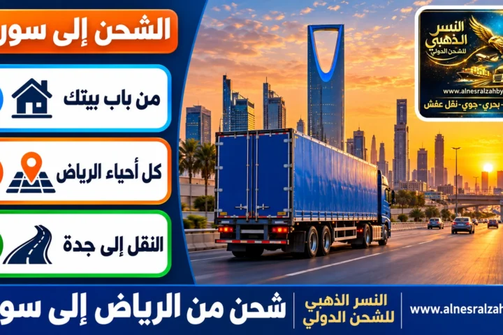 شحن من الرياض إلى سوريا — النسر الذهبي للشحن الدولي