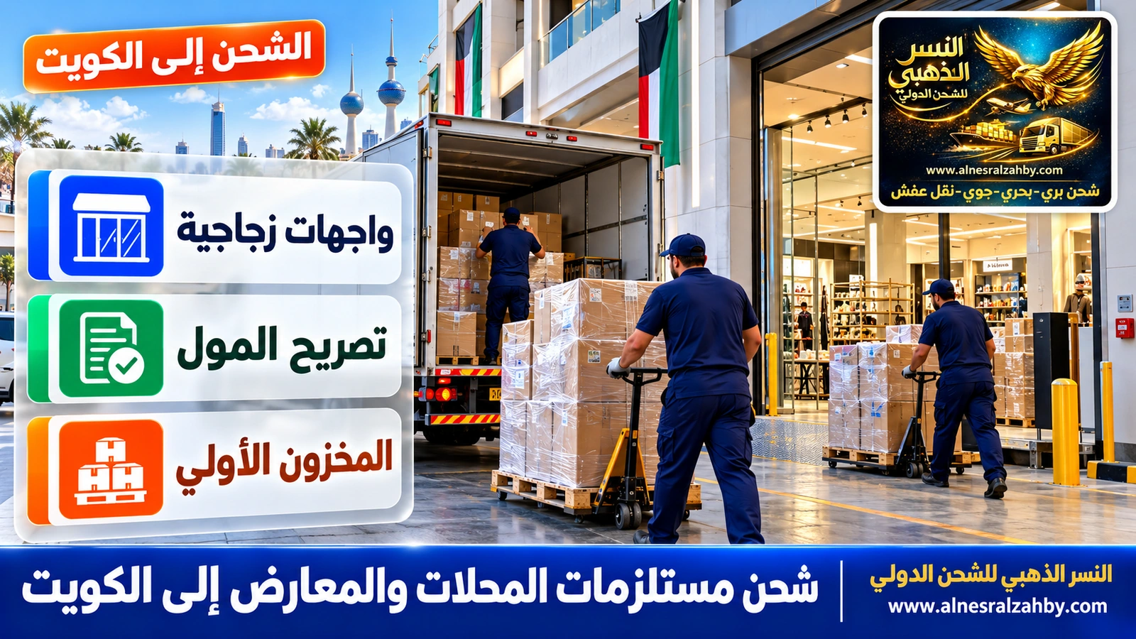 تفريغ مستلزمات محل في مجمع تجاري بالكويت عبر مدخل التوريد