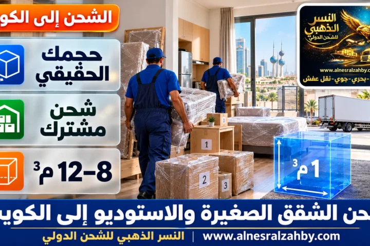 شحن الشقق الصغيرة والاستوديو إلى الكويت — النسر الذهبي للشحن الدولي