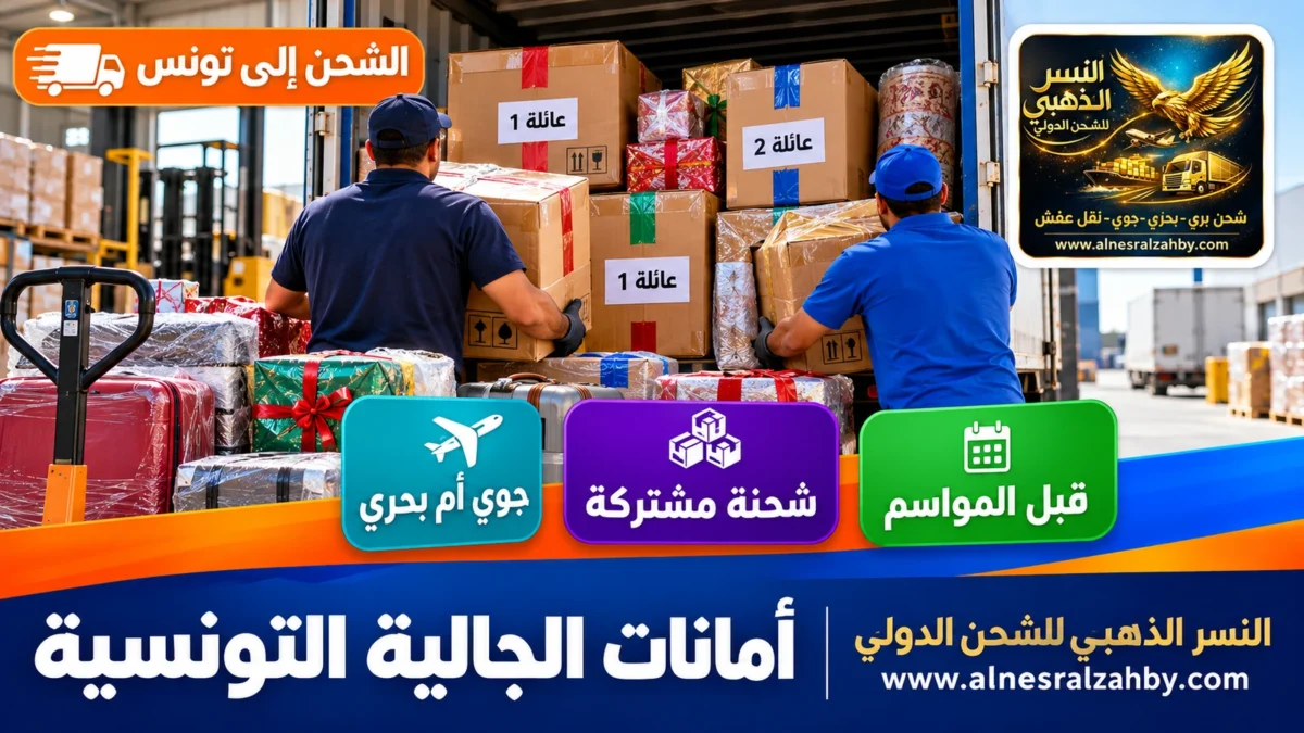 أمانات الجالية التونسية — النسر الذهبي للشحن الدولي