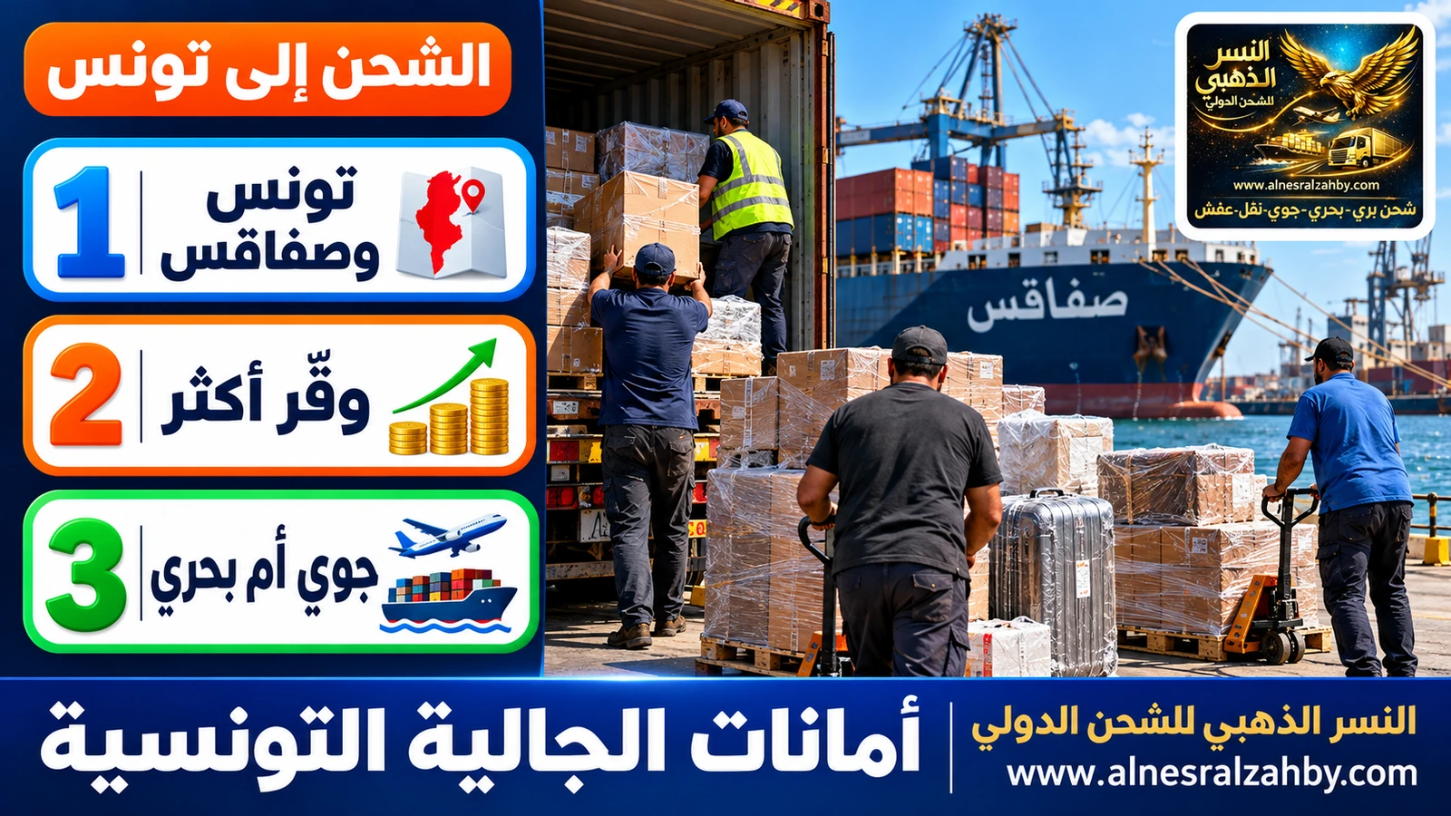 عائلتان تونسيتان تجمعان أماناتهما في شحنة بحرية مشتركة إلى صفاقس