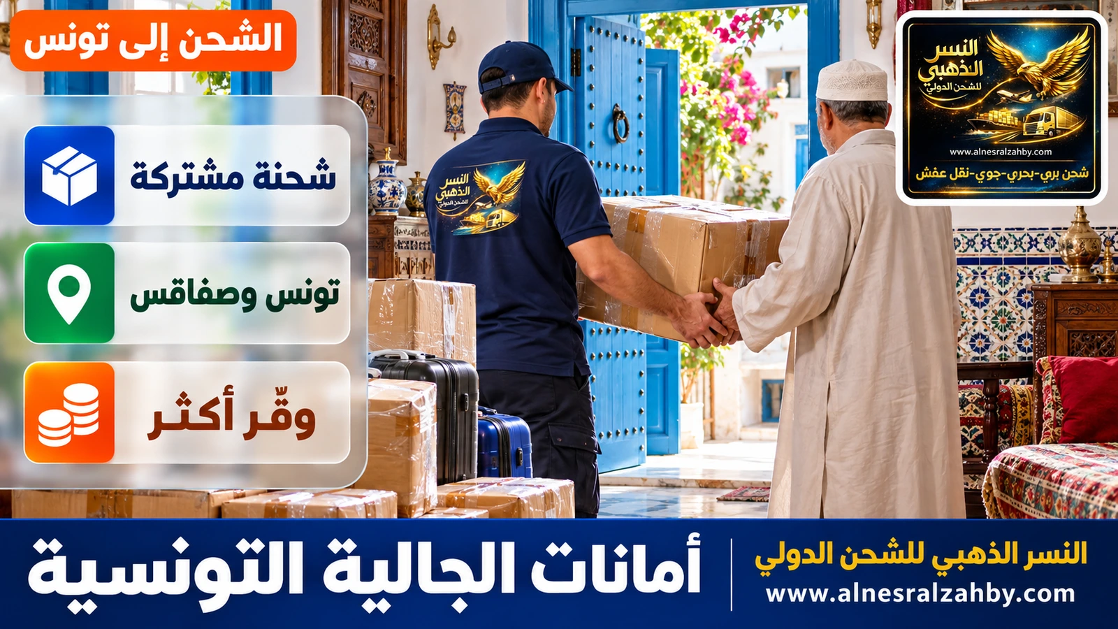تسليم أمانة عائلية لأسرة في بيت تونسي