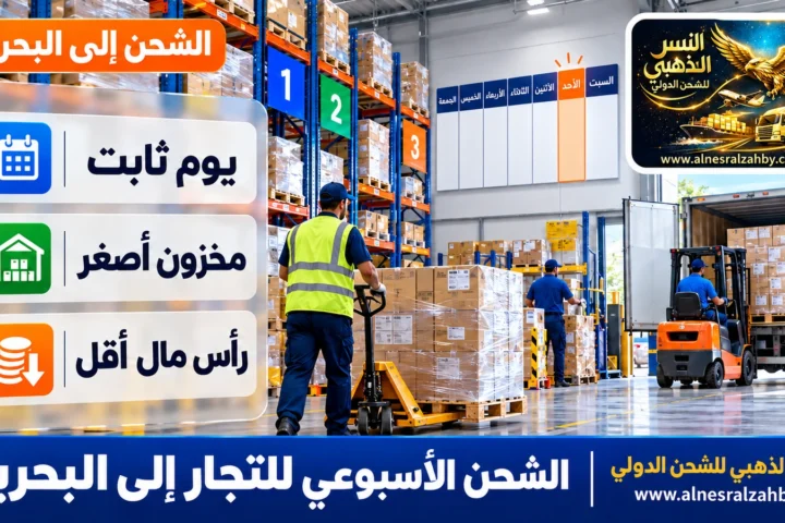 الشحن الأسبوعي للتجار إلى البحرين — النسر الذهبي للشحن الدولي
